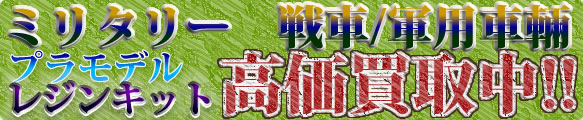 ミリタリーバナーメイン横長02.jpg