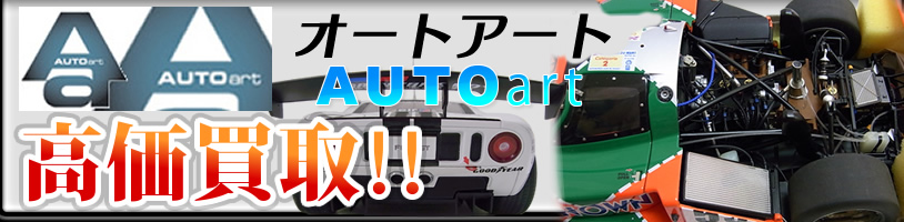 autoartミニカー高く売れます