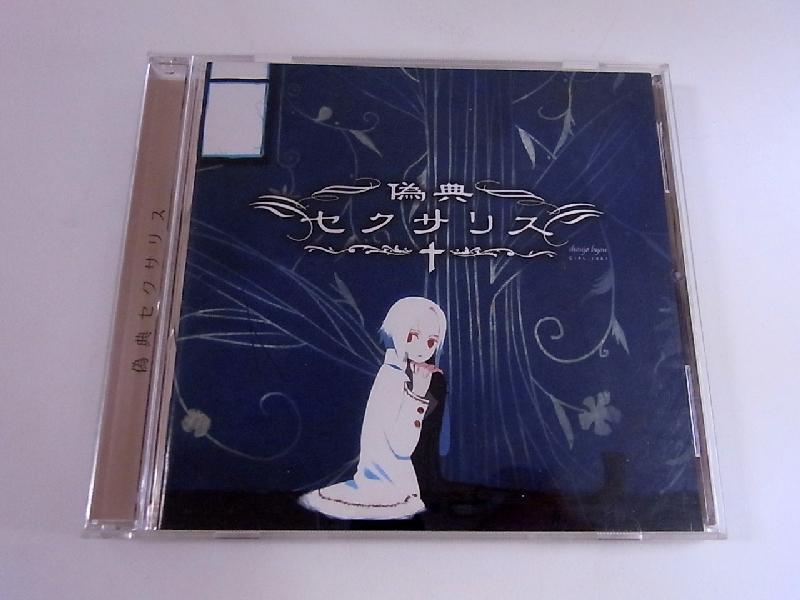 偽典セクサリス CD