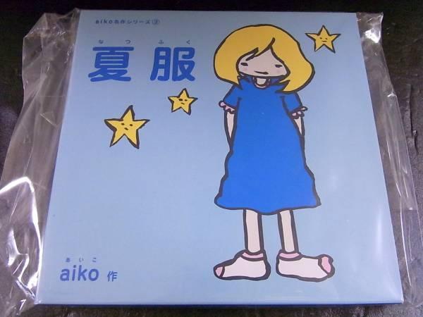 夏服/絵本CD aiko名作シリーズ3