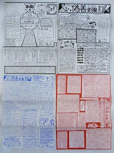 ファンクラブ会報 偽善新聞