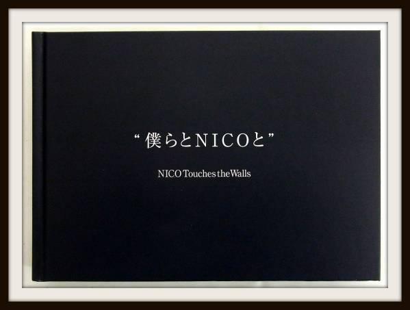 僕らとNICOと
