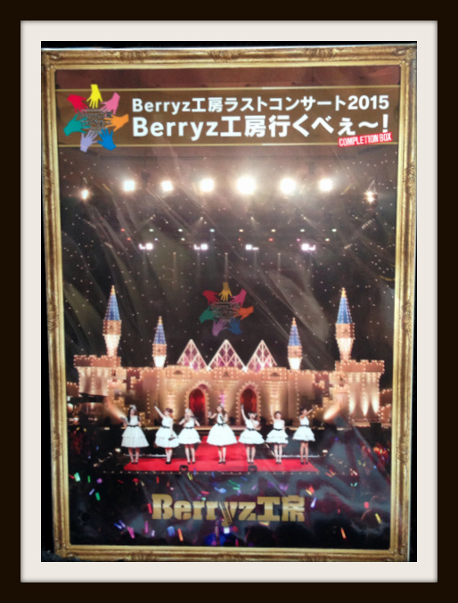 ラストコンサート2015 Berryz工房行くべぇ