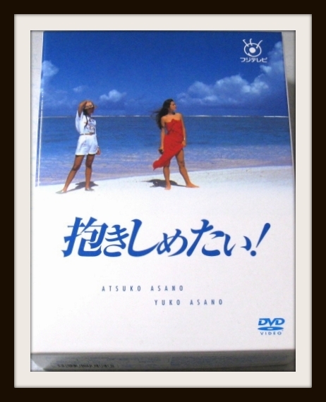 DVDBOX 抱きしめたい