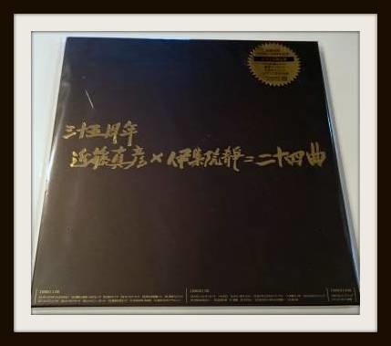 近藤真彦×伊集院静=二十四曲