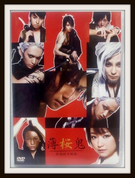 DVD 薄桜鬼 新選組炎舞録