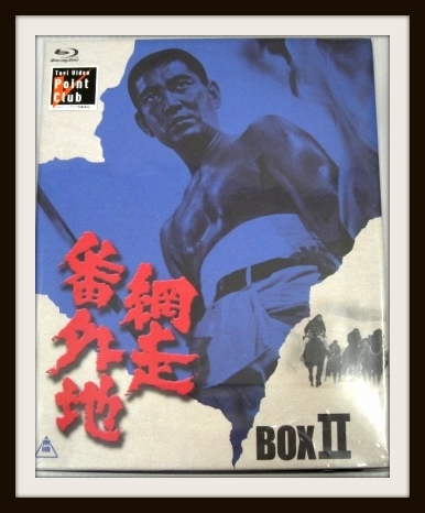 網走番外地 Blu-ray BOXⅡ