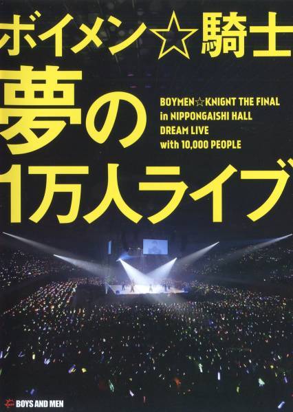 DVD ボイメン☆騎士 夢の1万人ライブ