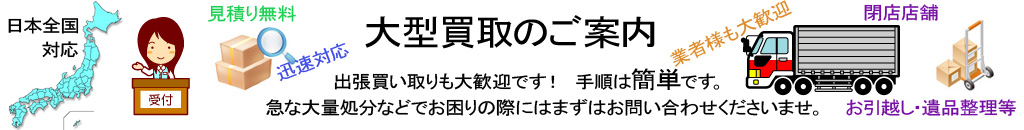 大型買取のご案内バナー03.jpg