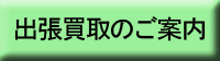 出張買取のご案内02.jpg