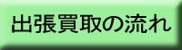 出張買取の流れ02.jpg