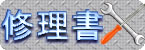 修理書-ボタン01.jpg