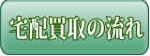 宅配買取の流れボタン01緑-160.jpg