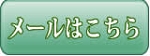 メールはこちらボタン01緑-160.jpg