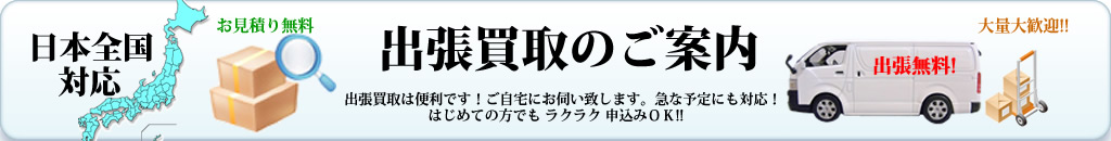 出張買取のご案内バナー01.jpg