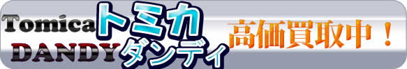 トミカダンディ高価買取01.jpg