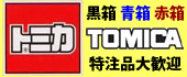トミカ tomica (タカラ トミー TAKARA TOMY)