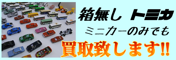 箱無し ミニカー/トミカでも買取り大歓迎！