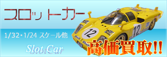 slotcar-kaitori-main01.jpg