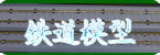 train-mokei-kaitori-01.jpg