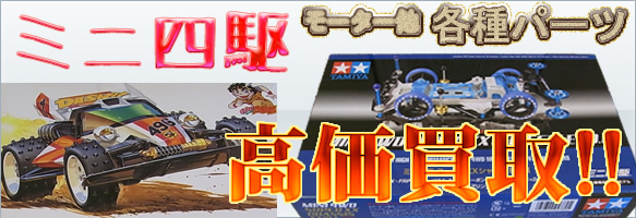mini4wd-kaitori-main02.jpg