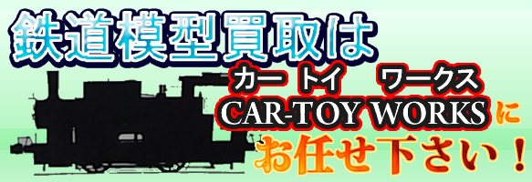 train-mokei-kaitori-omakase-bn01.jpg