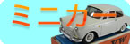 minicar-kaitori-top01.jpg