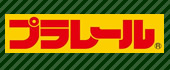 プラレール