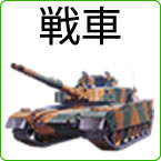rc-tank-kaitori-mini01.jpg
