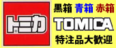 tomica-kaitori-02 (1).jpg