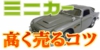 minicar-kaitori-point02.jpg