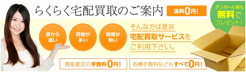 全て無料！　らくらく　宅配買取で簡単にガンプラを高く売ろう！