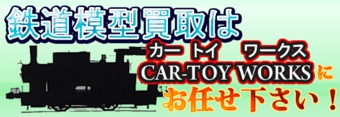 train-mokei-kaitori-omakase-bn01.jpg