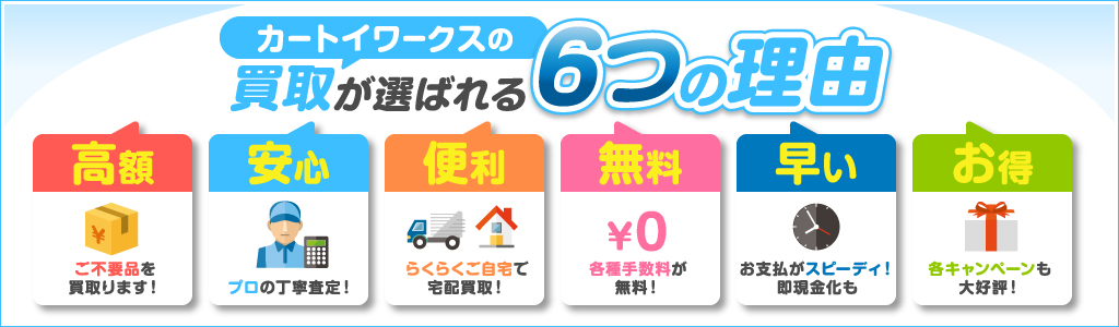 カートイワークスが選ばれる6つの理由