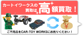 カートイワークスの買取は高額買い取り