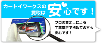 カートイワークスの買取は安心です