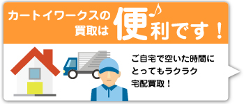 カートイワークスの買取はとても便利です
