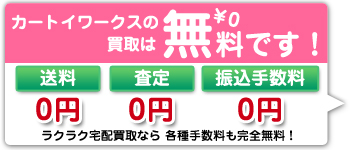 カートイワークスは買取は各種手数料 無料です