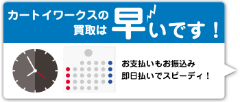 カートイワークスの買取はとても早くスピーディです