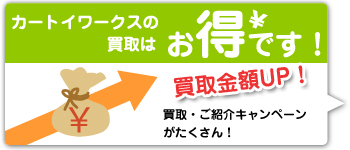 カートイワークスの買取は色々お徳な事満載です