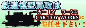 鉄道模型買取ならCAR-TOY WORKS