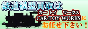 鉄道模型買取ならCAR-TOY WORKS