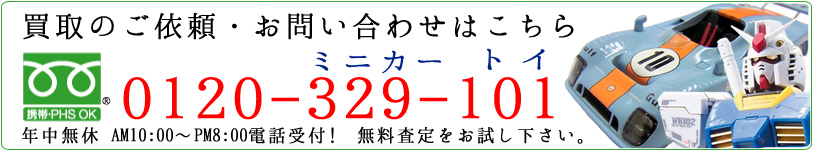 ミニカー/模型の買い取りならCAR-TOY WORKSへフリーダイヤル 0120-329-101