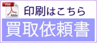 買取依頼書の印刷はこちら　pdf