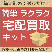 宅配買取キットのご注文はこちら