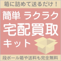 宅配買取キットのご注文はこちら