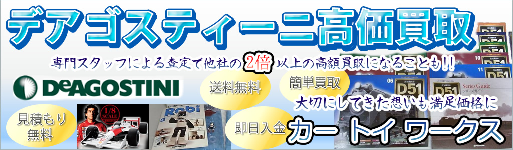デアゴスティーニ/DEAGOSTINI 高価買取