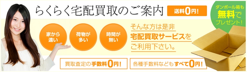 宅配買取のご案内はこちら
