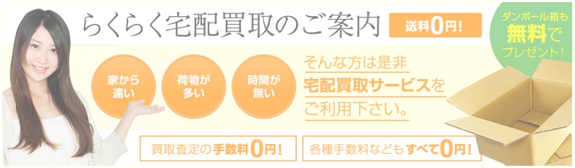 宅配買取のご案内はこちら