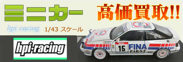 hpi-minicar-kaitori-main01.jpg